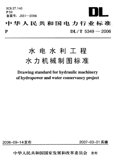 DL/T 5349-2006水電水利工程 水力機(jī)械制圖標(biāo)準(zhǔn)