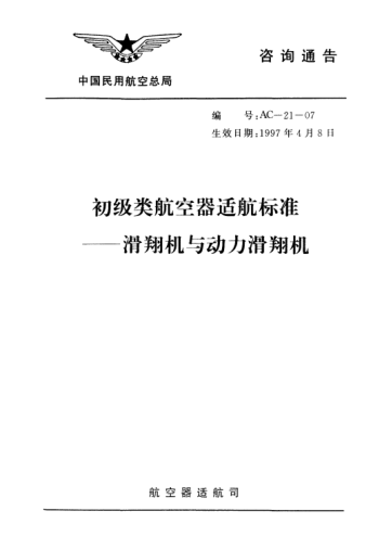 AC-21-07-1997初級(jí)類航空器適航標(biāo)準(zhǔn)-滑翔機(jī)與動(dòng)力滑翔機(jī)