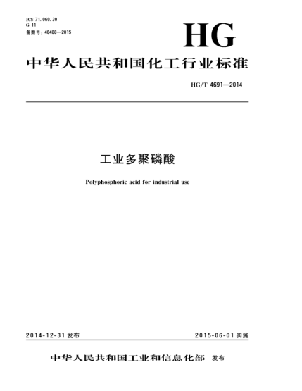 HG/T 4691-2014工業(yè)多聚磷酸