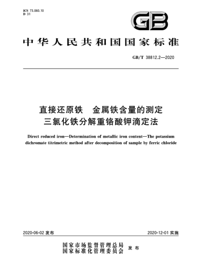 GB/T 38812.2-2020直接還原鐵  金屬鐵含量的測(cè)定  三氯化鐵分解重鉻酸鉀滴定法