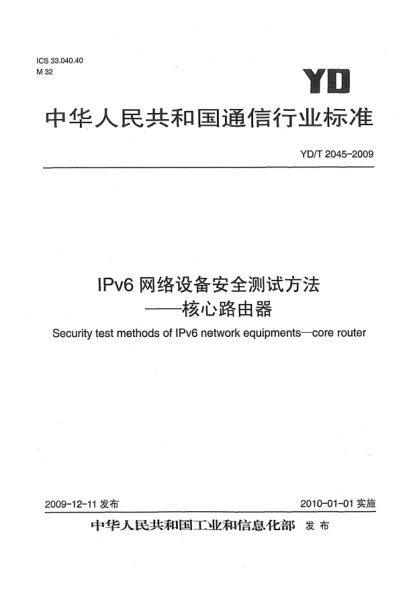 YD/T 2045-2009IPv6網(wǎng)絡(luò)設(shè)備安全測(cè)試方法-核心路由器Security test methods of IPv6 network equipments—core router