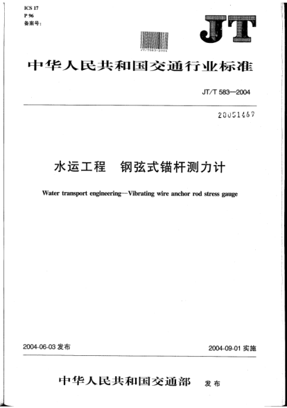 JT/T 583-2004水運工程.鋼弦式錨桿測力計Water transport engineering -- Vibrating wire anchor rod stress gauge