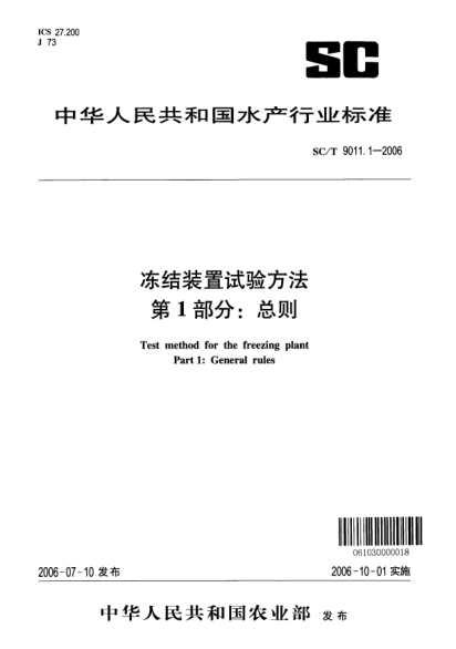 SC/T 9011.1-2006凍結(jié)裝置試驗(yàn)方法 第1部分：總則