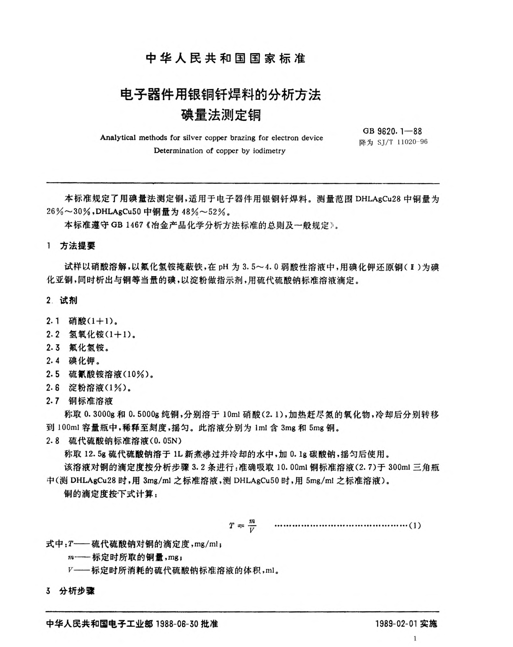 SJ/T 11020-1996電子器件用銀銅釬焊料的分析方法 碘量法測定銅Methods of analysis for silver-copper brazing for electronic devices-Determination of copper (iodimetric method)