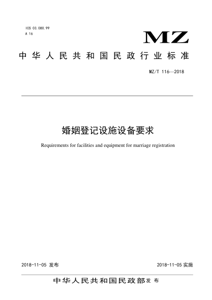 MZ/T 116-2018婚姻登記設(shè)施設(shè)備要求