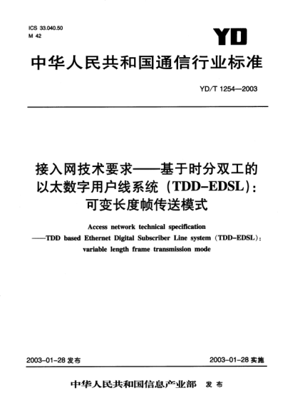 YD/T 1254-2003接入網(wǎng)技術(shù)要求.基于時(shí)分雙工的以太數(shù)字用戶線系統(tǒng)(TDD-EDSL):可變長度幀傳送模式Access network technical specification-TDD based Ethernet Digital Subscriber Line system (TDD-EDSL):variable length frame transmission mode