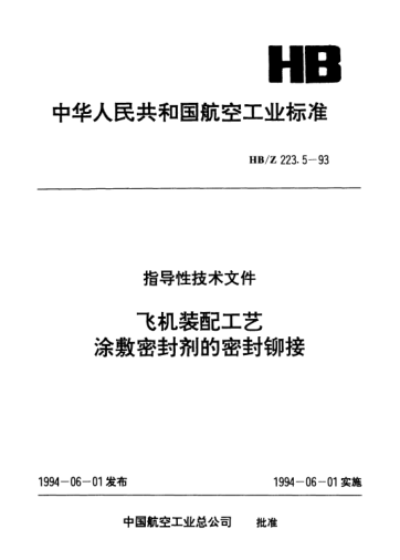 HB/Z 223.5-1993飛機(jī)裝配工藝涂敷密封劑的密封鉚接