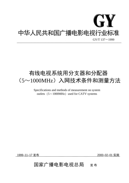 GY/T 137-1999有線電視系統(tǒng)用分支器和分配器（5～1000MHz）入網(wǎng)技術(shù)條件和測量方法Specifications and methods of measurement on subscribers tap and splitter (5~1000MHz) used for CATV systems
