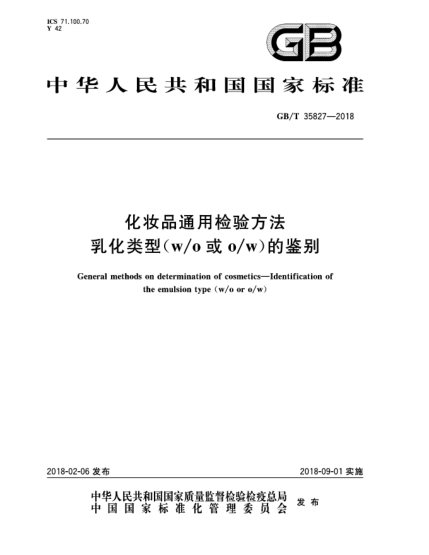 GB/T 35827-2018化妝品通用檢驗(yàn)方法  乳化類(lèi)型(w/o或o/w)的鑒別