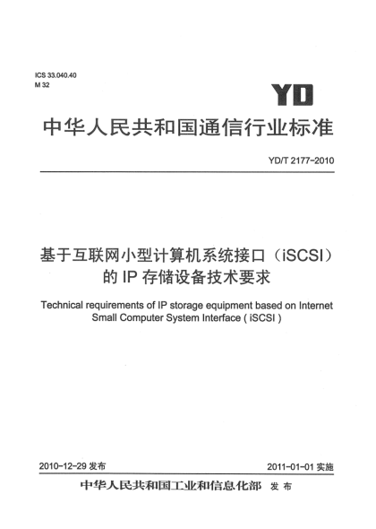 YD/T 2177-2010基于互聯(lián)網(wǎng)小型計(jì)算機(jī)系統(tǒng)接口（iSCSI）的IP存儲(chǔ)設(shè)備技術(shù)要求