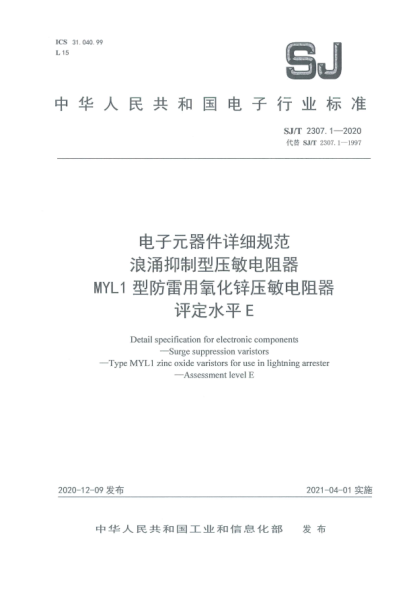 SJ/T 2307.1-2020電子元器件詳細(xì)規(guī)范 浪涌抑制型壓敏電阻器 MYL1型防雷用氧化鋅壓敏電阻器 評(píng)定水平E