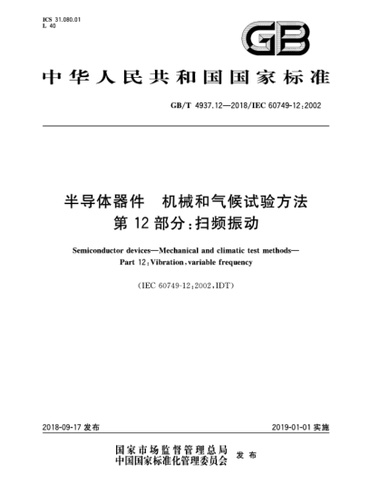 GB/T 4937.12-2018半導(dǎo)體器件  機械和氣候試驗方法  第12部分:掃頻振動