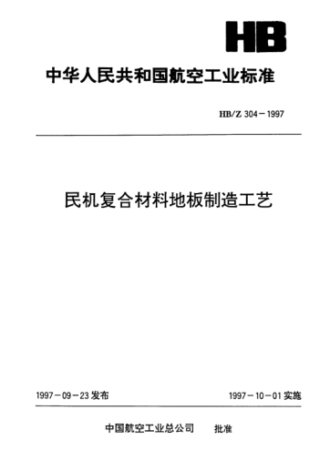HB/Z 304-1997民機(jī)復(fù)合材料地板制造工藝