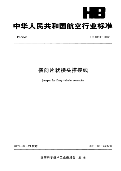 HB 8113-2002橫向片狀接頭搭接線Jumper for flaky tubular connector