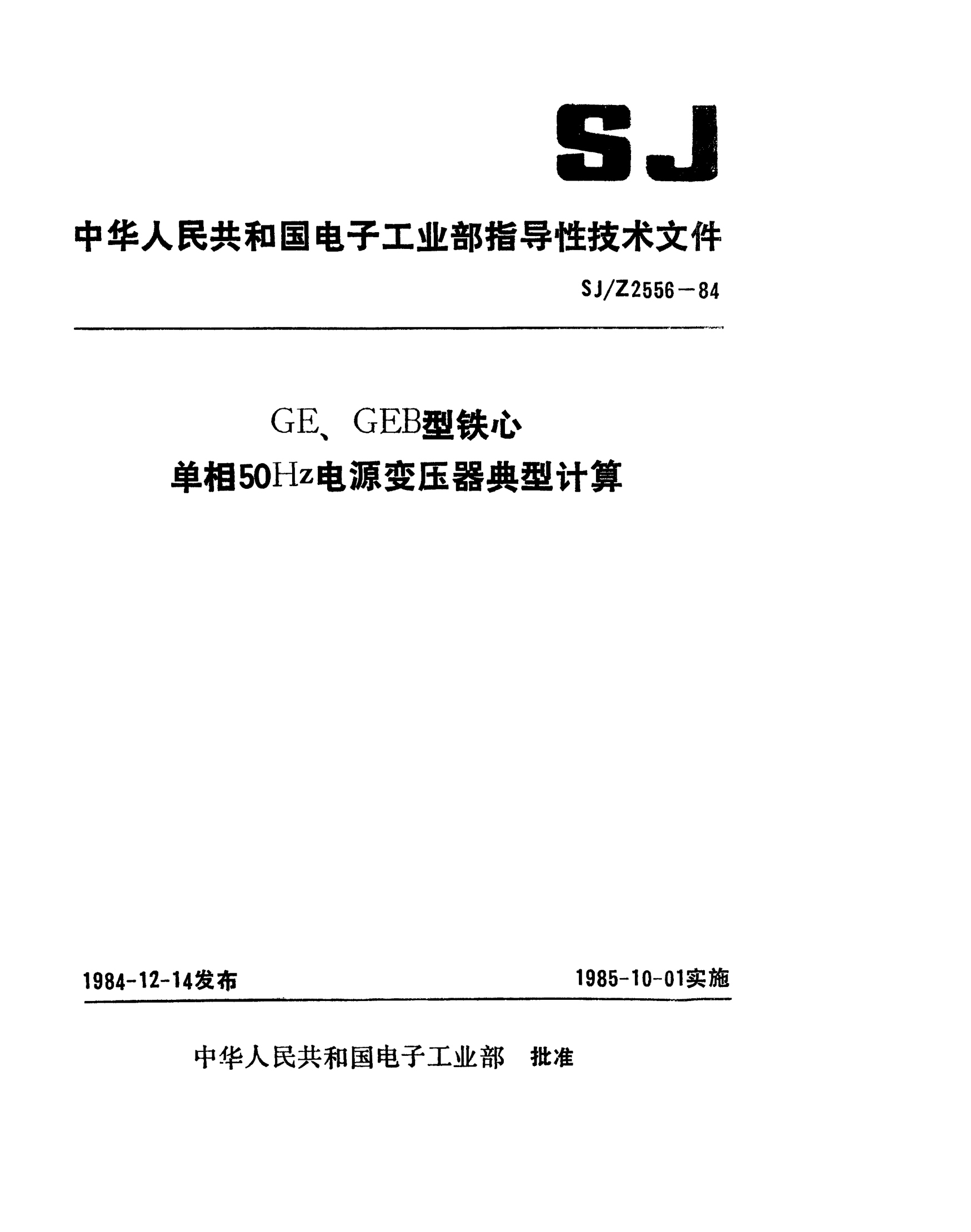 SJ/Z 2556-1984GE、GEB型鐵芯單相50Hz電源變壓器典型計(jì)算Typical calculations for 50Hz single-phase power transformers using GE/GEB cores