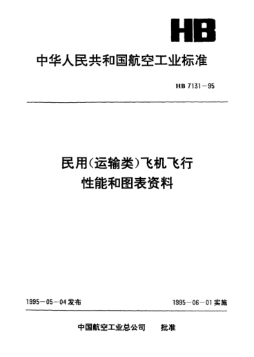 HB 7131-1995民用（運(yùn)輸類）飛機(jī)飛行性能和圖表資料