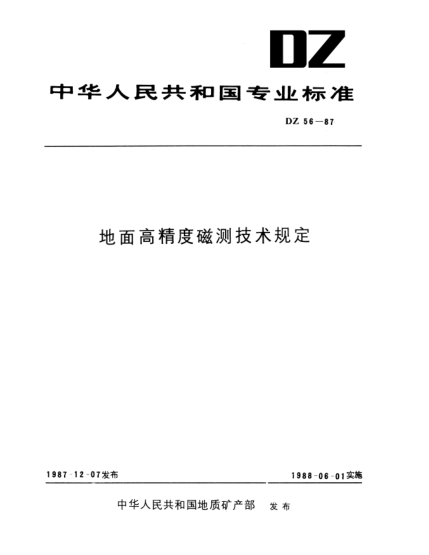 DZ 56-1987地面高精度磁測技術規(guī)定