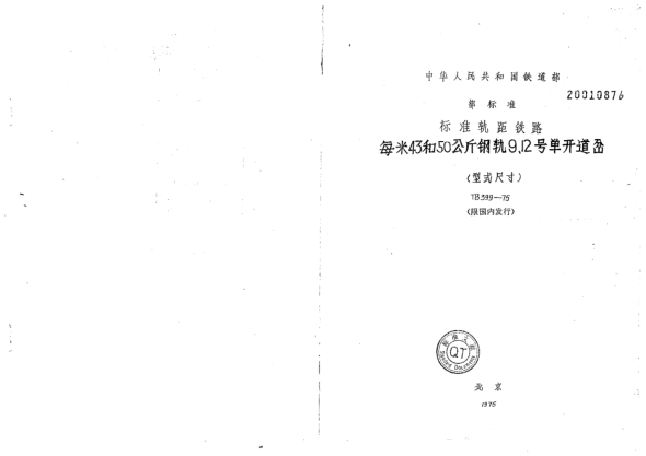 TB/T 399-1975標(biāo)準(zhǔn)軌距鐵路每米43和50公斤鋼軌9、12號(hào)單開(kāi)道岔