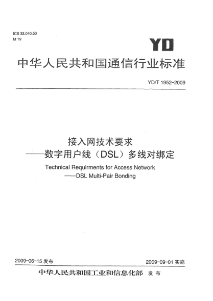 YD/T 1952-2009接入網(wǎng)技術(shù)要求.數(shù)字用戶線(DSL)多線對綁定Technical Requirements for Access Network——DSL Multi-Pair Bonding