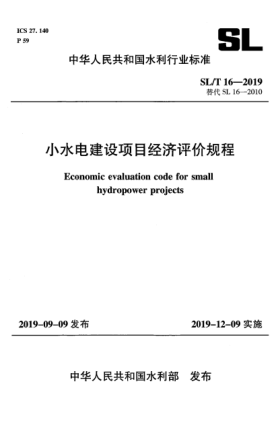 SL/T 16-2019小水電建設(shè)項(xiàng)目經(jīng)濟(jì)評(píng)價(jià)規(guī)程