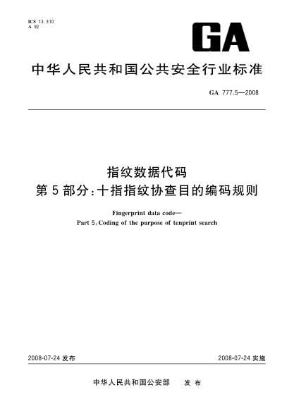 GA 777.5-2008指紋數(shù)據(jù)代碼.第5部分：十指指紋協(xié)查目的編碼規(guī)則