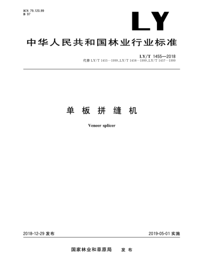LY/T 1455-2018單板拼縫機