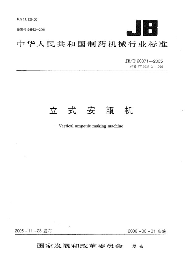 JB/T 20071-2005立式安瓿機Vertical ampoule making machine