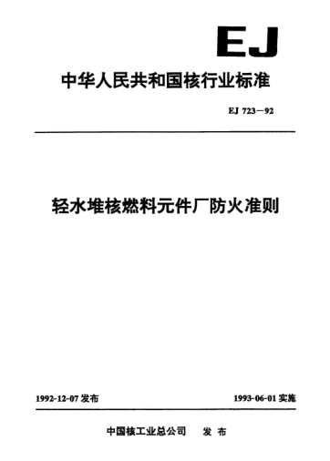 EJ/T 723-1992輕水堆核燃料元件廠防火準則