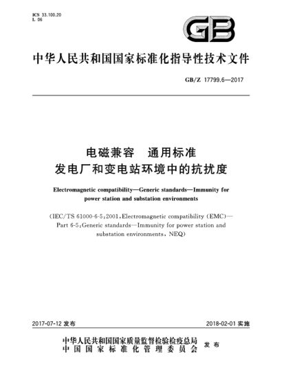 GB/Z 17799.6-2017電磁兼容  通用標(biāo)準(zhǔn)  發(fā)電廠和變電站環(huán)境中的抗擾度Electromagnetic compatibility—Generic standards—Immunity for power station and substation environments