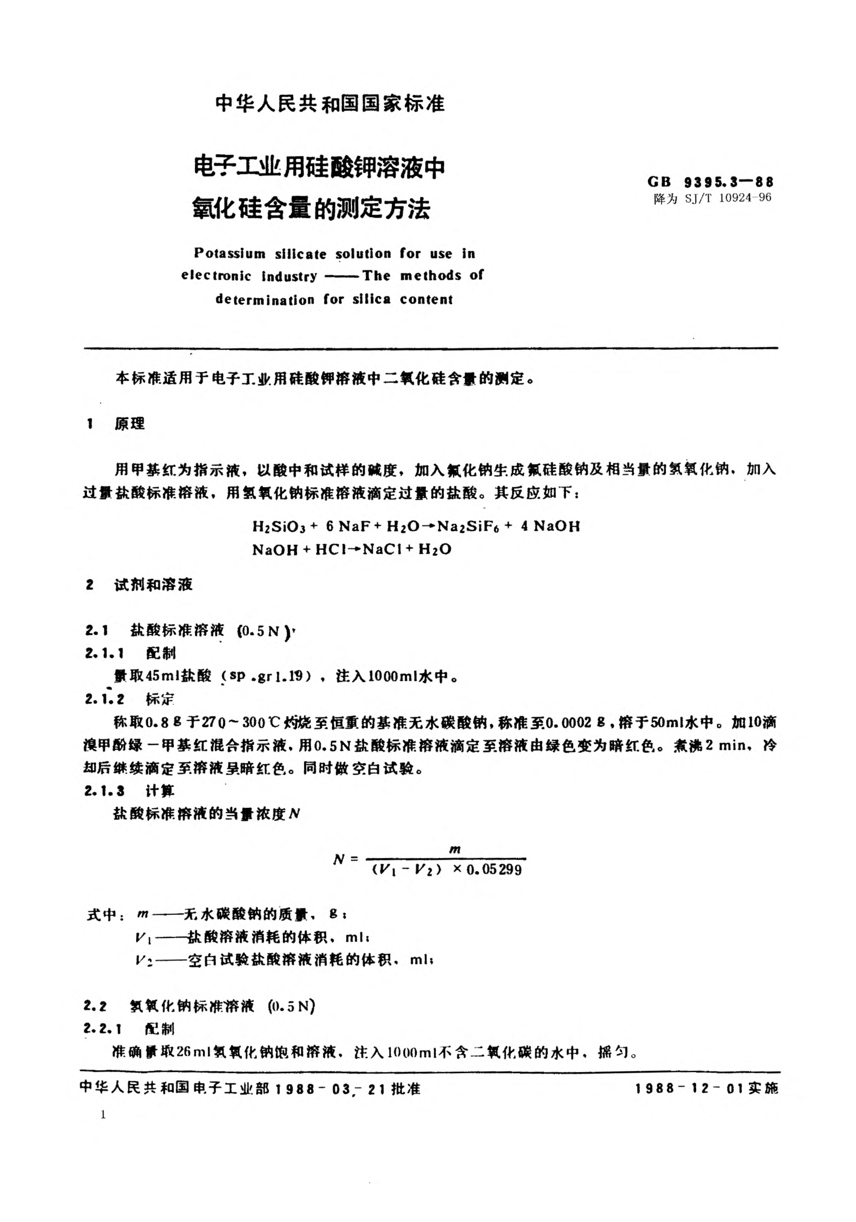SJ/T 10924-1996電子工業(yè)用硅酸鉀溶液中二氧化硅含量的測(cè)定方法Potassium silicate solution for use in electronic industry-Methods of determination of silica content