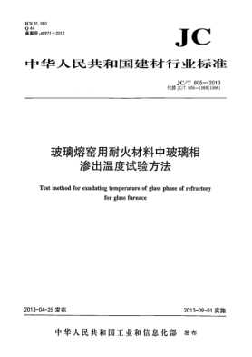 JC/T 805-2013玻璃熔窯用耐火材料中玻璃相滲出溫度試驗(yàn)方法