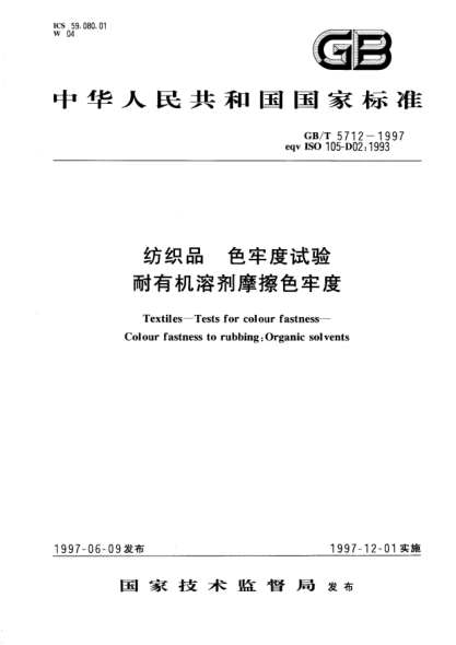 GB/T 5712-1997紡織品  色牢度試驗  耐有機溶劑摩擦色牢度Textiles-Tests for colour fastness-Colour fastness to rubbing-Organic solvents