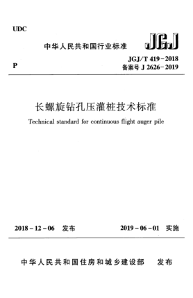JGJ/T 419-2018長(zhǎng)螺旋鉆孔壓灌樁技術(shù)標(biāo)準(zhǔn)