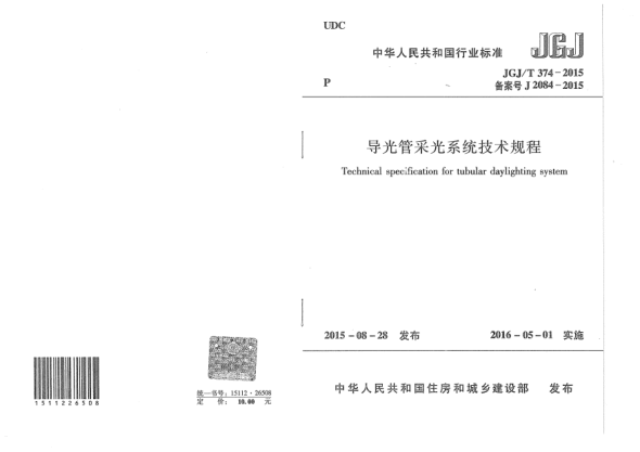 JGJ/T 374-2015導光管采光系統(tǒng)技術規(guī)程