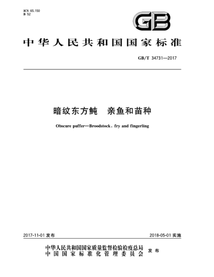 GB/T 34731-2017暗紋東方鲀  親魚和苗種