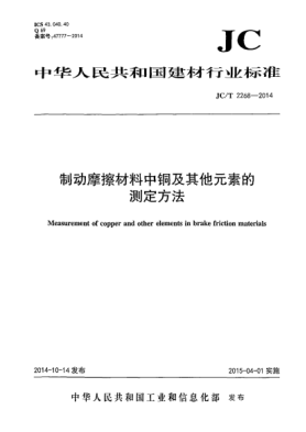 JC/T 2268-2014制動摩擦材料中銅及其它元素的測定方法