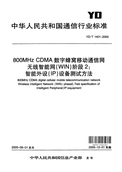 YD/T 1401-2005800MHz CDMA數(shù)字蜂窩移動(dòng)通信網(wǎng)無(wú)線智能網(wǎng)（WIN）階段2：智能外設(shè)（IP) 設(shè)備測(cè)試方法800MHz CDMA digital cellular mobile telecommunication network Wireless Intelligent Network (WIN)phase2:Test specification of Intelligent Peripheral(IP)equipment