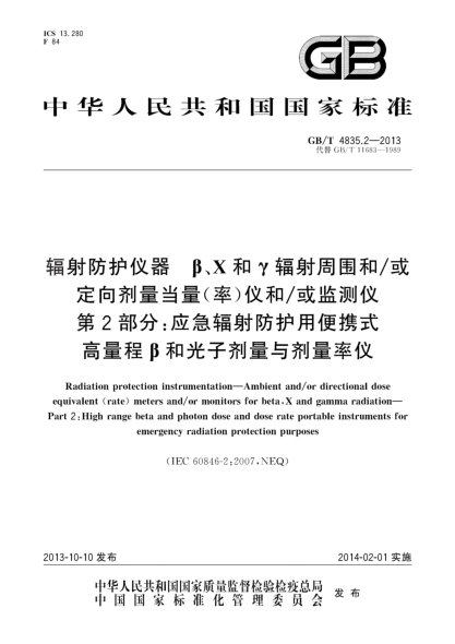 GB/T 4835.2-2013輻射防護(hù)儀器 β、X和γ輻射周?chē)?或定向劑量當(dāng)量（率）儀和/或監(jiān)測(cè)儀 第2部分:應(yīng)急輻射防護(hù)用便攜式高量程β和光子劑量與劑量率儀