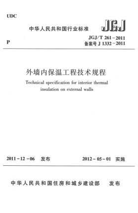 JGJ/T 261-2011外墻內(nèi)保溫工程技術(shù)規(guī)程