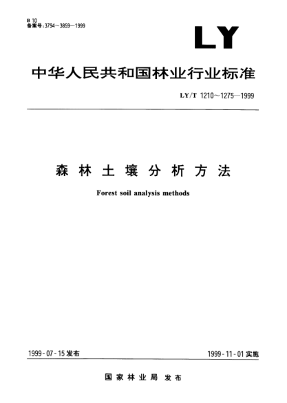 LY/T 1254-1999森林土壤全鉀、全鈉的測定Determination of total potassium and total sodium in forest soil