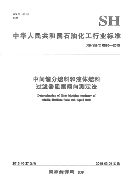 NB/SH/T 0895-2015中間餾分燃料和液體燃料過濾器阻塞傾向測定法
