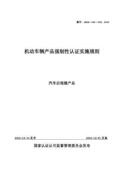 CNCA 02C-059-2005機(jī)動(dòng)車輛產(chǎn)品強(qiáng)制性認(rèn)證實(shí)施規(guī)則.汽車后視鏡產(chǎn)品
