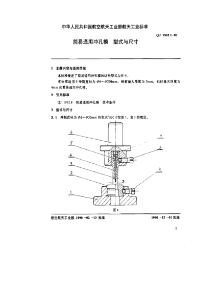 QJ 1962.1-1990簡易通用沖孔模 型式與尺寸