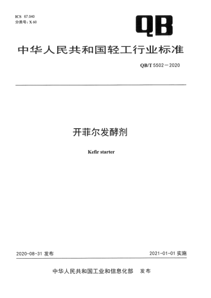 QB/T 5502-2020開菲爾發(fā)酵劑