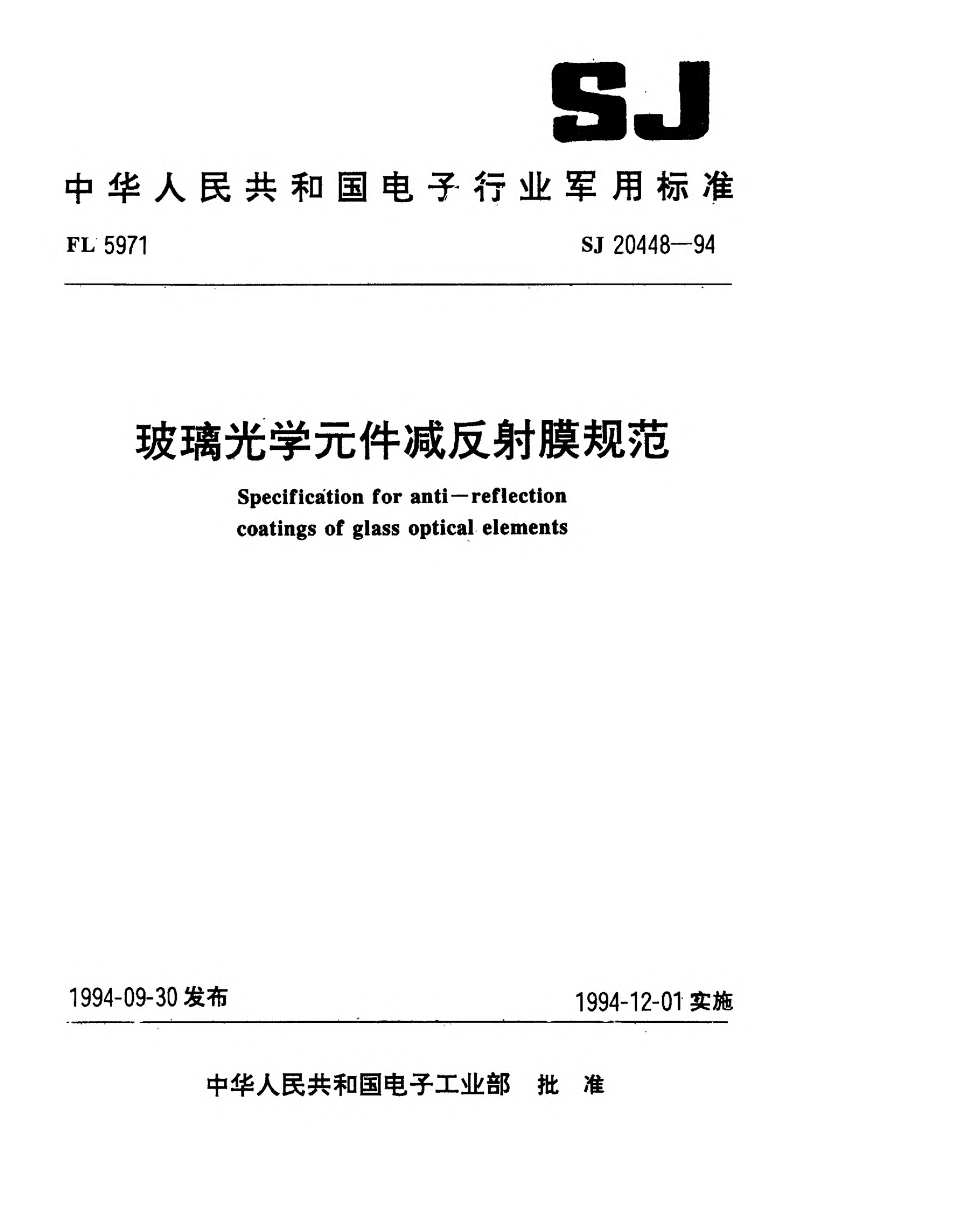 SJ 20448-1994玻璃光學元件減反射膜規(guī)范Specification for anti-reflection coatings of glass optical elements