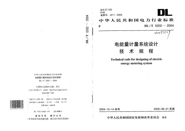 DL/T 5202-2004電能量計(jì)量系統(tǒng)設(shè)計(jì)技術(shù)規(guī)程Technical code for designing of electric energy metering system