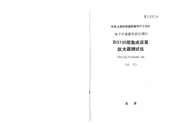 JJG(電子) 04028-1989BJ3190型集成運(yùn)算放大器測(cè)試儀檢定規(guī)程