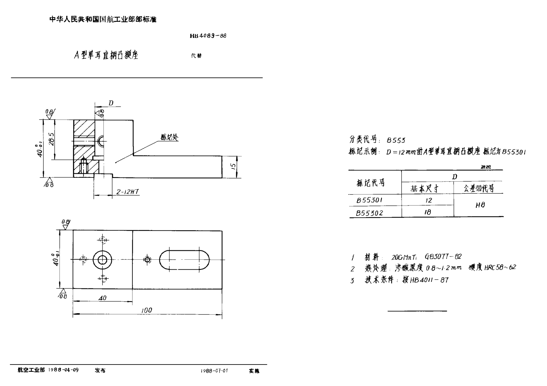 HB 4089-1988Ａ型單耳直柄凸模座