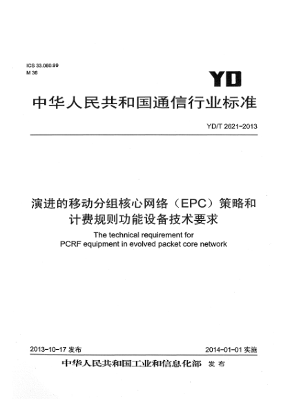 YD/T 2621-2013演進的移動分組核心網(wǎng)絡（EPC）策略和計費規(guī)則功能設備技術要求