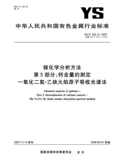 YS/T 520.5-2007鎵化學分析方法.第5部分:鈣含量的測定.一氧化二氮-乙炔火焰原子吸收光譜法